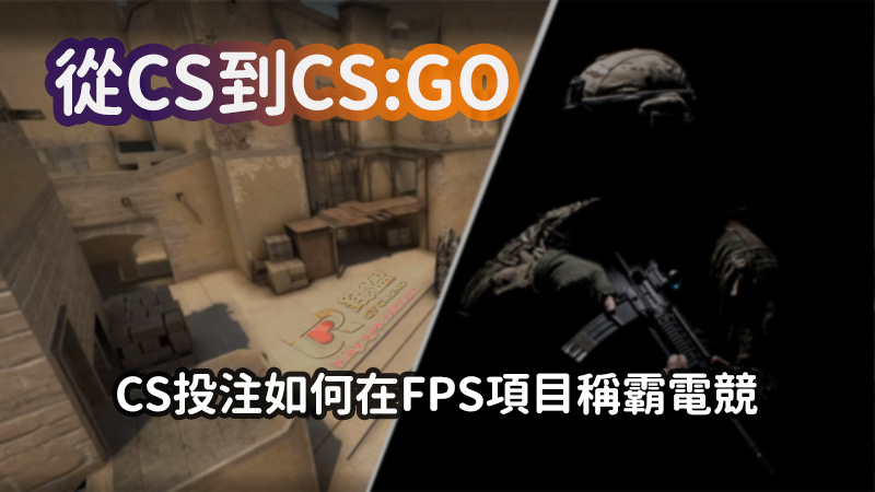 錢盈娛樂城帶你看CS系列的演進，告訴你CS投注如何稱霸FPS電競投注項目