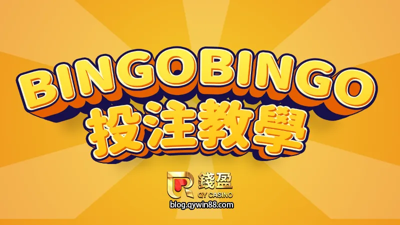超好中獎的BINGOBINGO要如何線上投注，錢盈教你超快速方法